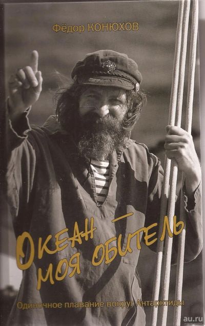 Лот: 16283295. Фото: 1. Конюхов Федор ~ Океан - моя обитель... Мемуары, биографии