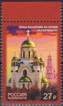 Лот: 18813295. Фото: 1. 2018, 17 июля. Храм-памятник на... Марки