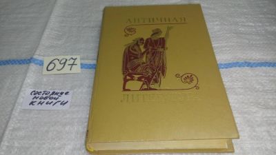 Лот: 11265453. Фото: 1. Античная литература, Гитта Сонкина... Художественная