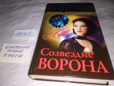 Лот: 19078089. Фото: 1. Вересов Дмитрий, Созвездие ворона... Художественная