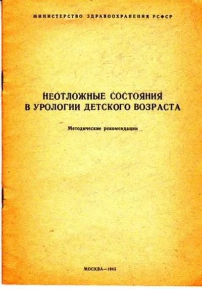 Лот: 12261499. Фото: 1. Неотложные состояния в урологии... Традиционная медицина