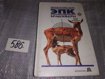 Лот: 17353688. Фото: 1. ред. Ревяко, Т.И. Браконьеры... Охота, рыбалка