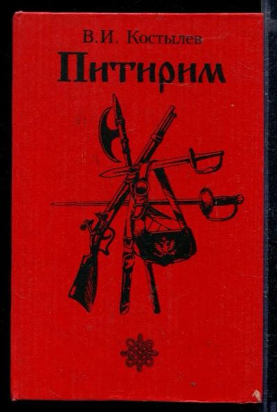 Лот: 23429274. Фото: 1. Питирим. Художественная