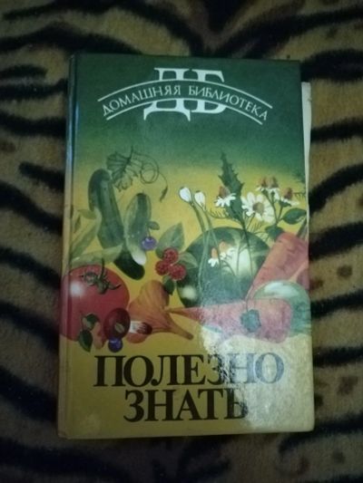 Лот: 21392738. Фото: 1. Книга Полезно знать. Другое (дом, сад, досуг)