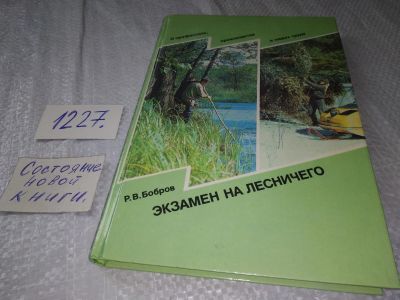 Лот: 18656621. Фото: 1. Бобров, Р.В. Экзамен на лесничего... Другое (общественные и гуманитарные науки)