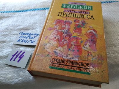 Лот: 18398419. Фото: 1. вб/оз(4092355)Фарджон Элеонора... Художественная для детей