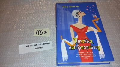 Лот: 7846081. Фото: 1. ок (17.04) Роз Бейли Тусовка инкорпорейтед... Художественная