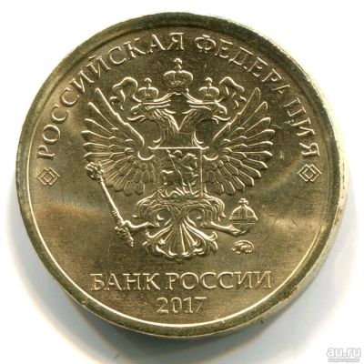 Лот: 10528599. Фото: 1. 10 рублей 2017 года новый герб... Россия после 1991 года