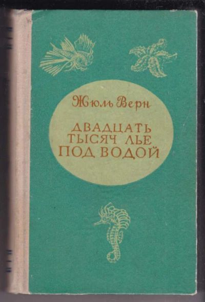 Лот: 23439004. Фото: 1. Двадцать тысяч лье под водой... Художественная для детей