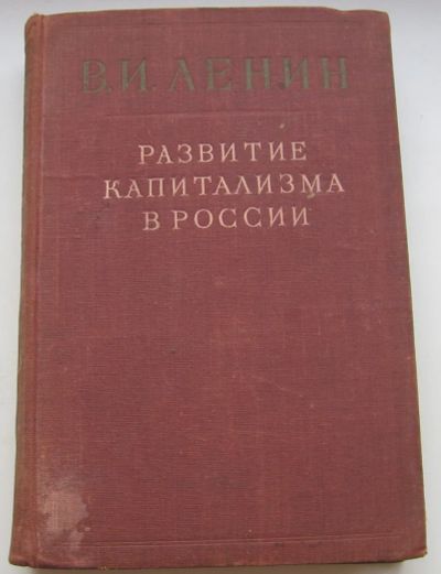 Лот: 19944706. Фото: 1. Ленин В.И. Развитие капитализма... Книги