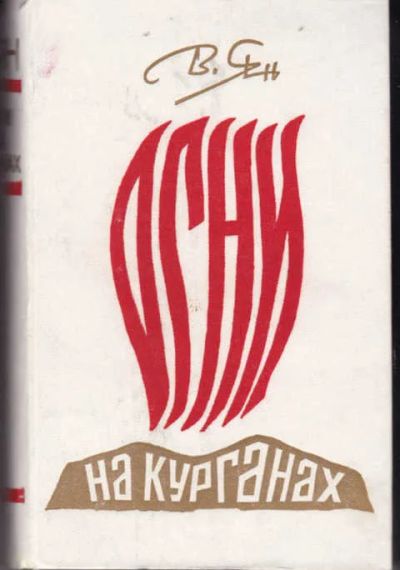 Лот: 12294371. Фото: 1. Огни на курганах Исторические... Художественная