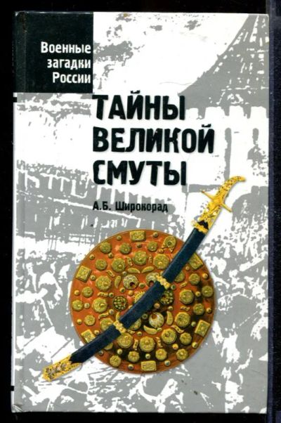 Лот: 23429648. Фото: 1. Тайны Великой смуты | Серия: Военные... История