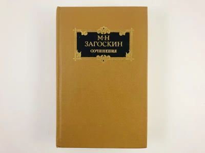 Лот: 23304542. Фото: 1. Сочинения в двух томах. Том 2... Художественная