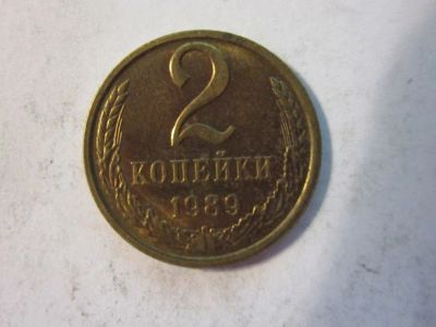 Лот: 10729528. Фото: 1. 2 копейки 1989 СССР. Россия и СССР 1917-1991 года