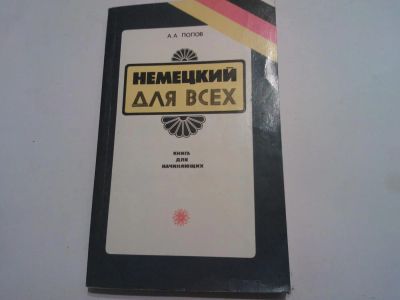 Лот: 6029947. Фото: 1. Немецкий для всех Книга для начинающих... Другое (учебники и методическая литература)