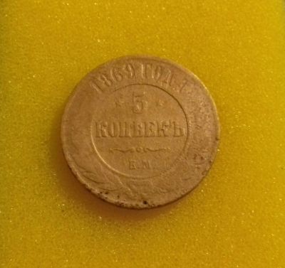 Лот: 8832153. Фото: 1. 5 копеек 1869 года. Россия до 1917 года