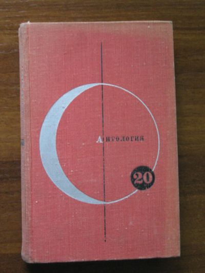 Лот: 19936850. Фото: 1. Библиотека современной фантастики... Художественная