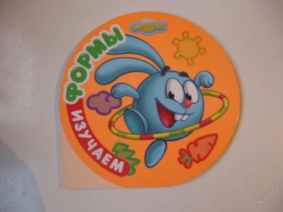 Лот: 63459. Фото: 1. Изучаем формы - картон (смешарики... Другое (дети растут)