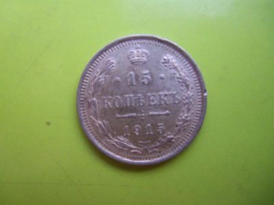 Лот: 2975994. Фото: 1. 15 копеек 1915 г.,серебро. Россия до 1917 года