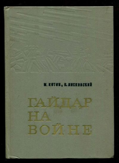 Лот: 23437080. Фото: 1. Гайдар на войне | Повесть. 2-е... Мемуары, биографии