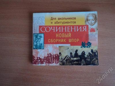 Лот: 552384. Фото: 1. сочинения. Для школы