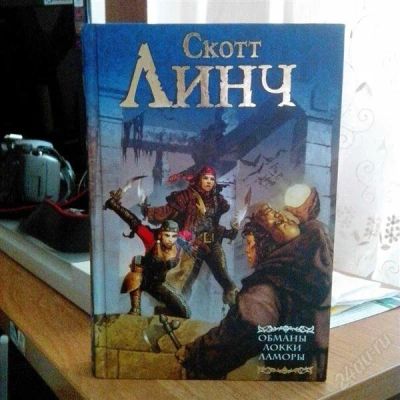 Лот: 2613313. Фото: 1. Книга Скотт Линч. Художественная