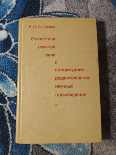 Лот: 24094828. Фото: 1. Сенкевич Стилистика научной речи... Другое (общественные и гуманитарные науки)