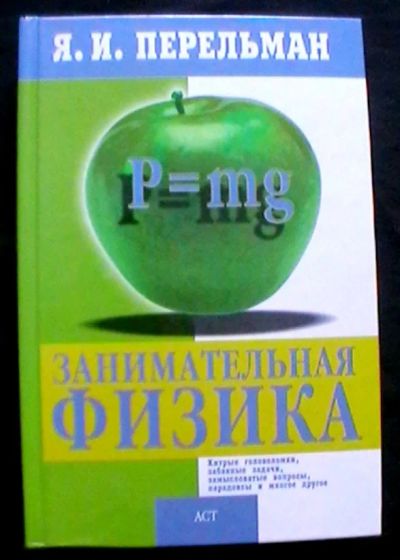 Лот: 25409817. Фото: 1. Я.И. Перельман "Занимательная... Познавательная литература