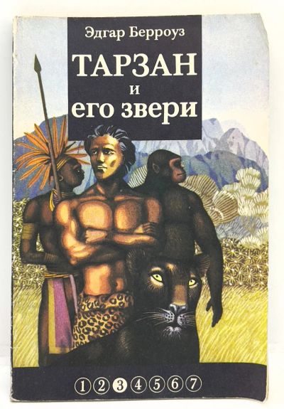 Лот: 24645353. Фото: 1. 📘 Эдгар Берроуз. Тарзан и его... Художественная