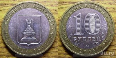 Лот: 8815717. Фото: 1. 10 рублей 2005 "Тверская область... Россия после 1991 года