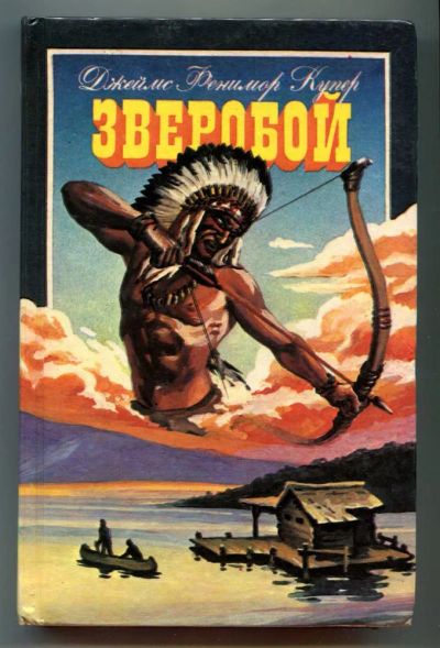 Лот: 23438466. Фото: 1. Зверобой | Серия: Искатели приключений... Художественная