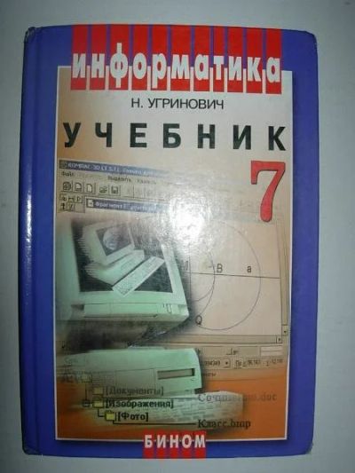 Лот: 169252. Фото: 1. учебник по информатике 7класс. Для школы