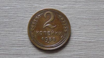 Лот: 7324673. Фото: 1. 2 копейки 1950 хорошая. Россия и СССР 1917-1991 года