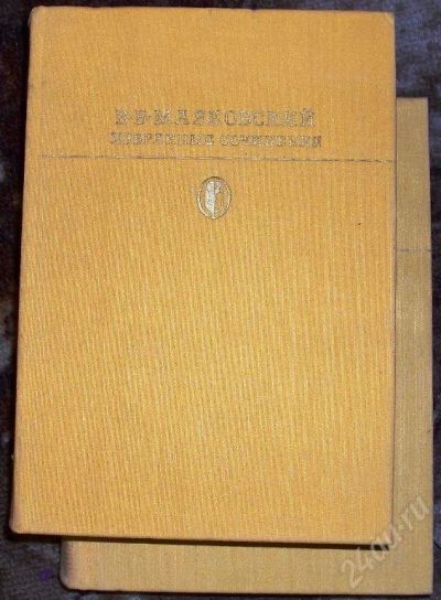 Лот: 38410. Фото: 1. В.В. Маяковский 2х томник. Красноярск