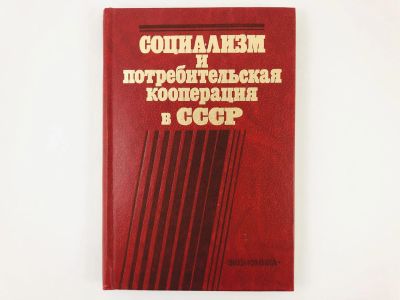 Лот: 23293343. Фото: 1. Социализм и потребительская кооперация... Экономика