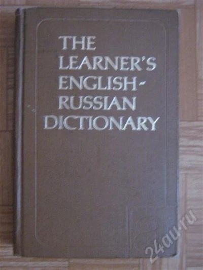 Лот: 231732. Фото: 1. Англо-русский учебный словарь. Словари