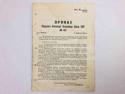 Лот: 23328382. Фото: 1. Приказ народного комиссара вооружения... Военная техника, документация
