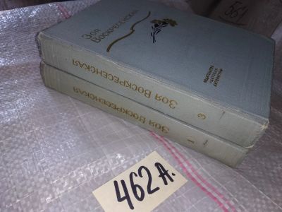 Лот: 16660338. Фото: 1. Зоя Воскресенская. Собрание сочинений... Художественная