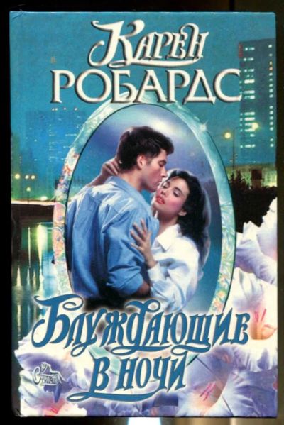 Лот: 23436454. Фото: 1. Блуждающие в ночи | Серия: Страсть... Художественная