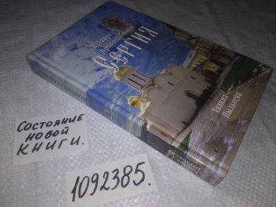 Лот: 24401648. Фото: 1. oz(1092385)Пыльнева Г. В Лавре... Религия, оккультизм, эзотерика