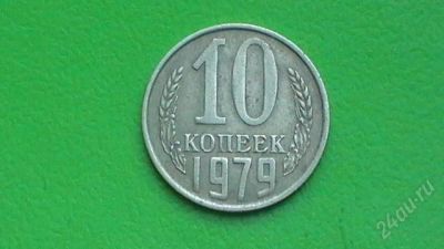 Лот: 1398108. Фото: 1. 10 копеек СССР - 1979 г. Россия и СССР 1917-1991 года