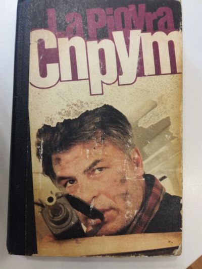 Лот: 20995775. Фото: 1. Марко Незе. Спрут. Художественная