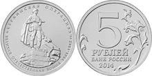 Лот: 5433810. Фото: 1. юбилейные 5-рублевые монеты 2014... Другое (монеты)