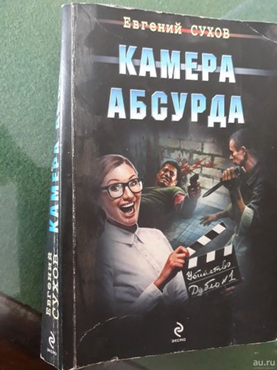 Лот: 15468949. Фото: 1. Евгений Сухов " Камера абсурда... Художественная