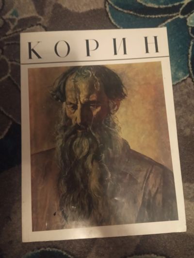 Лот: 20672801. Фото: 1. Корин Альбом Изобразительное искусство... Изобразительное искусство