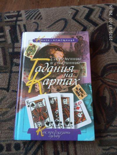 Лот: 16237905. Фото: 1. Книга Гадания на картах. Религия, оккультизм, эзотерика