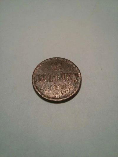 Лот: 10654382. Фото: 1. Копейка 1860 ЕМ. Россия до 1917 года
