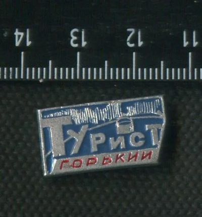 Лот: 16395068. Фото: 1. ( № 5837 ) значки,туризм,Турист... Сувенирные