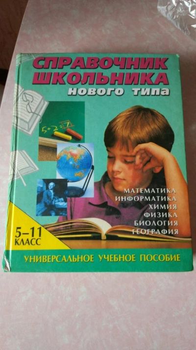 Лот: 11470110. Фото: 1. Справочник школьника ( энциклопедия... Справочники