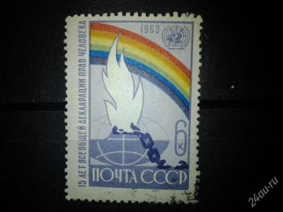 Лот: 2554669. Фото: 1. 1963 15 лет декларации прав человека... Марки